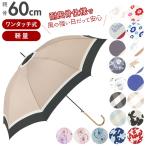 傘 レディース ブランド 長傘 60cm 通販 耐風 風に強い 耐風傘 スリム ワンタッチ傘 ワンタッチ ジャンプ傘 ジャンプ 軽量 雨具 雨傘 おしゃれ 傘