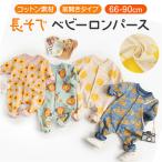 ベビー ロンパース 長袖 通販 ボディスーツ カバーオール ボディオール ベビー服 前開き 柄 赤ちゃん 服 男の子 女の子 秋冬 春秋 おしゃれ かわいい