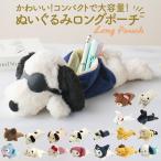 スヌーピー ぬいぐるみ ペンケース 通販 筆箱 筆入れ ペン入れ ペンポーチ ロングポーチ ポーチ 小物入れ 大容量 PEANUTS SNOOPY キャラクターグッズ