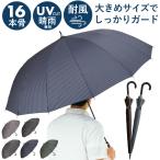 長傘 メンズ 耐風傘 16本骨 雨傘 メンズおしゃれ長傘 ジャンプ ジャンプ式 ワンタッチ ワンタッチ傘 紳士傘 傘 アンブレラ 耐風