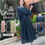 パーティドレス 結婚式 お呼ばれ 通販 パーティードレス オケージョンドレス フォーマルドレス カラードレス お呼ばれドレス ワンピース パーティドレス