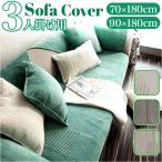ソファーカバー 3人掛け モダン 通販 ソファーシート ソファーパッド マルチカバー ソファカバー 室内マット ソファ カバー かけるだけ ソファーカバー