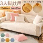 ソファーカバー 3人掛け 無地 フランネル 通販 ソファーシート ソファーパッド マルチカバー ソファカバー 室内マット ソファ カバー かけるだけ ソファーカバー
