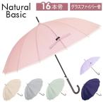 ナチュラルベーシック Natural 通販Natural Basic ナチュラルベーシック 傘 55cm レディース 長傘 雨傘 ジャンプ傘 かさ カサ おしゃれ グラスファイバー骨 大人