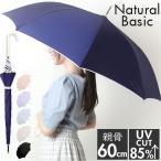 ジャンプ傘 8本骨 60cm レディース 通販 雨傘 長傘 傘 かさ カサ 婦人傘 無地傘 持ちやすい スクエアカット手元 パイピング さらさら サラサラ 無地 上品