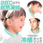 クール ネック リング 通販 冷感ネックリング ネックリング ネッククーラー 首 ひんやり 熱中症対策グッズ キャンプ 子供 子ども 用 s m l サイズ キッズ クール