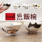 にゃん屋 猫3兄弟 お茶碗 通販 日本