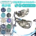 自転車 ハンドルカバー UV 通販 夏 冬 ハンドル カバー 無地 撥水 はっ水 日焼け対策 UVカット 日除け 透明窓付き 電動アシスト自転車対応 取付簡単 自転車