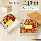 NH home エヌエイチホーム 弁当箱 二段 小さめ 通販 日本製 国産 お重箱 重箱 御重 ランチボックス お弁当箱 二段重箱 15cm バンブー シンプル 無地 運動会