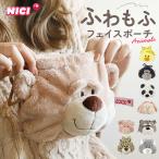 NICI 通販NICI ニキ ポーチ 巾着 ぬいぐるみ フェイスポーチ 巾着袋 小 メイクポーチ コスメポーチ 小物入れ 可愛い おしゃれ 小さめ かわいい プチギフト