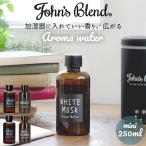 アロマウォーター 加湿器 通販 ジョンズブレンド アロマオイル ホワイトムスク ムスクジャスミン ミュゲ 芳香剤 消臭 香り おしゃれ ディフューザー
