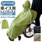 車椅子 通販車椅子 レイン ポンチョ 車いす 用 レインコート メンズ レディース 介護 車イス アウトドアプロダクツ 防水 コンパクト リフレクター おしゃれ