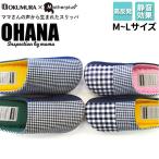 スリッパ 通販スリッパ 可愛い おしゃれ 室内 自宅 会社 オフィス 履きやすい 脱げにくい カラフル デザイン カジュアル ママプロジェクト OHANA スリッパ