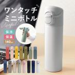 ミニボトル 通販ミニボトル 水筒 140 マグ ワンタッチ おしゃれ 大人 ミニ サイズ ワンタッチミニボトル 140ml 保冷 保温 ステンレスボトル アースカラー