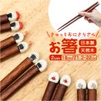 ショッピング箸 ぎゅっとおにぎりさん お箸 日本製 通販 国産 箸 はし ハシ おはし カトラリー おにぎりさん 天然木 木製 普段使い かわいい 可愛い キャラグッズ お食事グッズ
