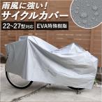 自転車カバー 破れにくい 通販 サイクルカバー 自転車車体カバー 自転車 カバー P-EVA ビニール製 撥水 22インチ 23インチ 24インチ 25インチ 自転車カバー