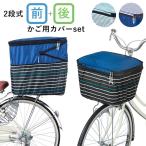自転車 カゴカバー おしゃれ セット 通販 前かご用カバー  後ろカゴ カバー 前後セット 大きい 前 後ろ 大型 自転車カゴカバー 2段 2段式 撥水 はっ水 自転車