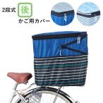 ショッピング自転車カバー 自転車 カゴカバー 後ろ 通販 おしゃれ 大きい 後ろカゴ カバー 撥水 はっ水 自転車カゴカバー 2段 2段式 二段 二段式 バスケットカバー 折りたたみ 自転車