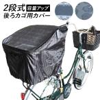 ショッピング自転車カバー 自転車 カゴカバー 後ろ 通販 大きい おしゃれ 後ろカゴ カバー はっ水 撥水 自転車カゴカバー バスケットカバー 2段 2段式 二段 二段式 折りたたみ 自転車