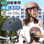 自転車 ヘルメット sg 通販 自転車ヘルメットsgマーク 54〜57 cm sg規格 オサメットチャリー 自転車用ヘルメット 大人用ヘルメット サイクルヘルメット 自転車