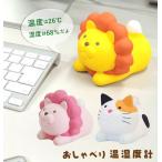 温湿度計 おしゃれ 通販 かわいい 温度湿度計 おしゃべり温湿度計 どうぶつ アニマル にゃんこ計 お喋り しゃべる ライオン ネコ ミケ ミケネコ 猫
