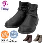 パンジー Pansy ブーツ 4634 レディース おしゃれブーツ 靴 4E ショートブーツ シューズ 婦人靴 幅広 高齢者 おしゃれ 防寒