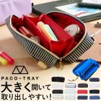 ペンケース 大容量 おしゃれ パコトレー PACO-TRAY 大容量ペンケース 筆箱 ふでばこ ペンポーチ 文房具 文具 筆記用具 ステーショナリー