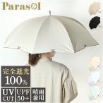parasol 傘 55cm 長傘 レディース 通販 雨傘 日傘 晴雨兼用 かさ カサ 晴雨兼用傘 婦人傘 手開き 手開き式 完全遮光 UVカット 軽量 耐風 遮熱 紫外線対策