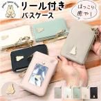 パスケース 定期入れ レディース 通販 小銭入れ コインケース パスケースリール付き ブランド キーケース パスポーチ リール かわいい おしゃれ  パスケース