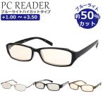 メガネ ブルーライトカット 通販 ブルーライトハイカットタイプ PCメガネ PCめがね PC眼鏡 老眼鏡 シニアグラス リーディンググラス めがね 眼鏡 UVカット