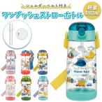 水筒 通販水筒 キッズ ストロー 子ども こども 子供 ワンタッチ ワンプッシュ ストローボトル 軽量 ショルダー ベルト付き ボトル クリア プラスチック