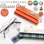 メガネケース おしゃれ 通販 大人 かわいい キャラクター  スヌーピー 眼鏡ケース めがねケース 折りたたみ スリム コンパクト クロス付き 眼鏡 メガネケース