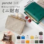 ペルケ 通販ペルケ perche 財布 三つ折り財布 折り財布 折財布 アクリル玉 三つ折りウォレット がま口財布 ミニウォレット ミニ財布 サイフ さいふ 革 レザー