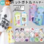 ペットボトルカバー 通販ペットボトルカバー かわいい 2way キャラクター グッズ すみっコぐらし ポケモン クレヨンしんちゃん 保温 保冷 ペットボトルカバー