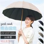 長傘 晴雨兼用 通販 pink trick ピンクトリック 日傘 16本骨傘 大きめ 丈夫 風に強い シンプル 軽い 軽量 おしゃれ かわいい 通勤 通学 可愛いシルエット