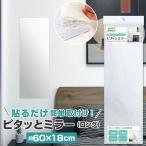 壁掛け 通販壁掛け ミラー 全身 小さめ 鏡 上半身 かがみ ロング ピタッとミラー 粘着シール 割れにくい 全身鏡 玄関 ウォールミラー クローゼット お風呂