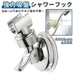  душ крюк почтовый заказ мощный присоска держатель head крюк легко устанавливается регулировка угла возможность .... фиксация товары для ванны принадлежности для ванной metal мощный присоска душ крюк 