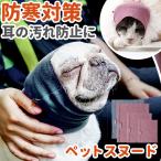 ショッピングスヌード 犬 耳カバー 通販 ネックウォーマー イヤーマフ スヌード ペットスヌード ネックスカーフ 耳汚れ防止 首周り汚れ防止 食事スヌード 汚れ防止 熱中症対策 犬