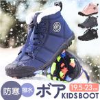 スノーブーツ キッズ 通販 キッズブーツ ウインターブーツ スノーシューズ 子供靴 シューズ 裏ボア 裏起毛 子供 こども 子ども あったか ふわふわ もこもこ