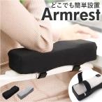 アームレスト クッション パッド 通販 アームレストパッド アームレストクッション アームクッション 肘掛け 肘掛けクッション 肘置きクッション アームレスト