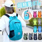 折りたたみ リュック 軽量 通販 リュックサック バックパック デイパック 折り畳みリュック ナップザック ポケッタブル パッカブル サブバッグ 折りたたみ