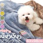 ペット ブランケット 通販 ペット毛布 毛布 犬毛布 猫毛布 暖かい ペットマット 無地 シンプル ペットブランケット 70×100cm ひざ掛け あったか 防寒