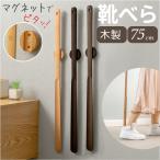 靴ベラ 通販 靴べら くつべら 75cm