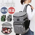 クーラーバッグ リュック 保冷 通販