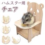 ハムスター おもちゃ 小動物用 おもちゃハムスター 玩具 木製 モルモット イス いす ケージ 小屋 遊び場 運動不足解消 ストレス解消