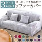 ソファーカバー 3人掛け 通販 ソファカバー ソファー カバー 3人用 三人掛け かぶせるだけ 被せるだけ 掛けるだけ かけるだけ 伸びる 伸縮 ソファーカバー