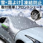 車 フロントカバー 通販 フロントガラスカバー サイドミラー 保護カバー フロントガラス サンシェード 凍結防止 フロントシェード 遮光 遮熱 日よけ 雪よけ