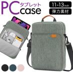 パソコンケース 肩掛け 通販 PCケース パソコンバッグ PCバッグ タブレットケース メンズ レディース ショルダー 軽量 軽い タブレットPC  パソコンケース