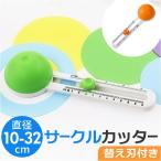 サークルカッター コンパスカッター 通販 丸型 円形 円 サークル カッター コンパス 円形カッター 円カッター 円切り 円きりカッター 円切りカッター