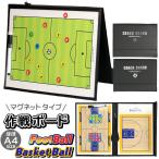 作戦ボード サッカー フットサル 運動作戦ボード バスケットボール バスケット 作戦 ボード 作戦盤 作戦板 フットサル フットボール